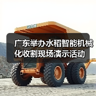 广东举办水稻智能机械化收割现场演示活动（图3）