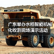 广东举办水稻智能机械化收割现场演示活动（图1）