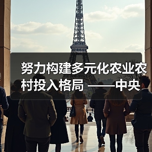 努力构建多元化农业农村投入格局 ——中央农办、农业农村部负责人就扩大农业农村有效投资答记者问（图3）