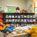 云南省大豆玉米带状复合种植农机购置与应用补贴试点新产品机具补贴额一览表公示（图1）