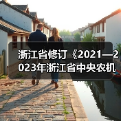 浙江省修订《2021—2023年浙江省中央农机购置补贴机具种类范围》（图3）