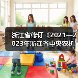 浙江省修订《2021—2023年浙江省中央农机购置补贴机具种类范围》（图1）