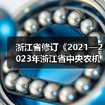 浙江省修订《2021—2023年浙江省中央农机购置补贴机具种类范围》（图2）