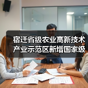 宿迁省级农业高新技术产业示范区新增国家级实践教育平台（图3）