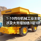 1-10月份机械工业主要涉及大类增加值3增1降（图4）