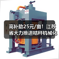 高补助25元/亩！江苏省大力推进秸秆机械化还田（图2）
