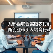 九部委联合实施农村创新创业带头人培育行动 力争到2025年培育农村创新创业带头人100万以上（图3）