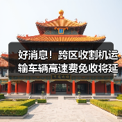 好消息!跨区收割机运输车辆高速费免收将延长至今年年底(图2) 好消息!跨区收割机运输车辆高速费免收将延长至今年年底(图2)
