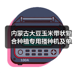 内蒙古大豆玉米带状复合种植专用播种机及单一播种机补贴额度公示（图2）