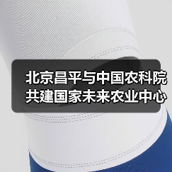 北京昌平与中国农科院共建国家未来农业中心(图1) 北京昌平与中国农科院共建国家未来农业中心(图1)