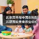 北京昌平与中国农科院共建国家未来农业中心(图3) 北京昌平与中国农科院共建国家未来农业中心(图3)