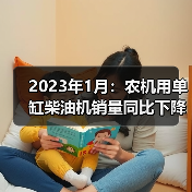 2023年1月：农机用单缸柴油机销量同比下降17.69%（图2）