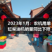 2023年1月：农机用单缸柴油机销量同比下降17.69%（图4）
