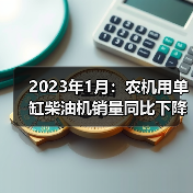 2023年1月：农机用单缸柴油机销量同比下降17.69%（图3）