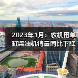 2023年1月：农机用单缸柴油机销量同比下降17.69%（图1）