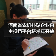 河南省农机补贴企业自主投档平台将常年开放，企业可随时投档（图3）
