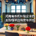 河南省农机补贴企业自主投档平台将常年开放，企业可随时投档（图2）