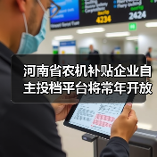 河南省农机补贴企业自主投档平台将常年开放，企业可随时投档（图4）