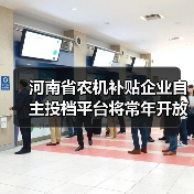 河南省农机补贴企业自主投档平台将常年开放，企业可随时投档（图1）
