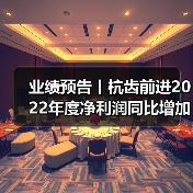 业绩预告丨杭齿前进2022年度净利润同比增加29%~44%(图3) 业绩预告丨杭齿前进2022年度净利润同比增加29%~44%(图3)