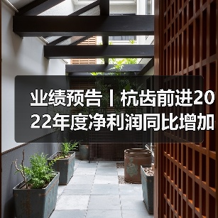 业绩预告丨杭齿前进2022年度净利润同比增加29%~44%(图1) 业绩预告丨杭齿前进2022年度净利润同比增加29%~44%(图1)