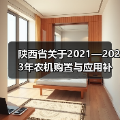 陕西省关于2021—2023年农机购置与应用补贴机具补贴额一览表（2022年第一批）的公示（图4）