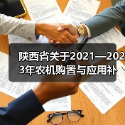 陕西省关于2021—2023年农机购置与应用补贴机具补贴额一览表（2022年第一批）的公示（图3）