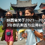 陕西省关于2021—2023年农机购置与应用补贴机具补贴额一览表（2022年第一批）的公示（图1）