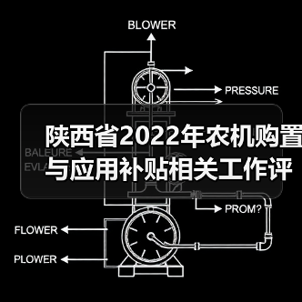 陕西省2022年农机购置与应用补贴相关工作评审会议召开(图3) 陕西省2022年农机购置与应用补贴相关工作评审会议召开(图3)