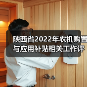 陕西省2022年农机购置与应用补贴相关工作评审会议召开(图2) 陕西省2022年农机购置与应用补贴相关工作评审会议召开(图2)