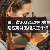 陕西省2022年农机购置与应用补贴相关工作评审会议召开(图1) 陕西省2022年农机购置与应用补贴相关工作评审会议召开(图1)