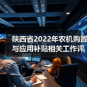 陕西省2022年农机购置与应用补贴相关工作评审会议召开(图4) 陕西省2022年农机购置与应用补贴相关工作评审会议召开(图4)