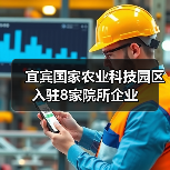 宜宾国家农业科技园区入驻8家院所企业（图4）