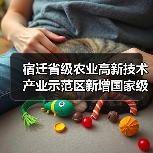 宿迁省级农业高新技术产业示范区新增国家级实践教育平台（图3）