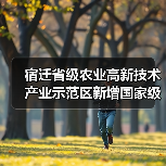 宿迁省级农业高新技术产业示范区新增国家级实践教育平台（图2）