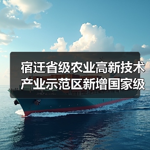 宿迁省级农业高新技术产业示范区新增国家级实践教育平台（图4）