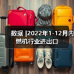 数据 |2022年1-12月内燃机行业进出口(图3) 数据 |2022年1-12月内燃机行业进出口(图3)