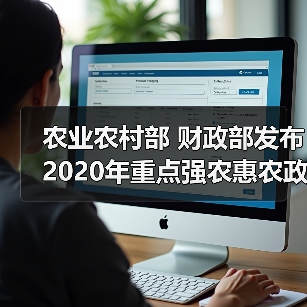 农业农村部 财政部发布2020年重点强农惠农政策（图3）