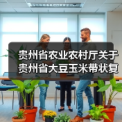 贵州省农业农村厅关于贵州省大豆玉米带状复合种植专用播种机补贴额度的公示（图2）
