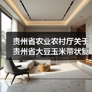贵州省农业农村厅关于贵州省大豆玉米带状复合种植专用播种机补贴额度的公示（图4）