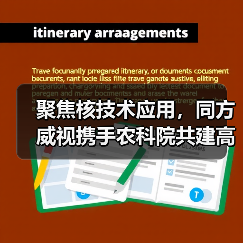 聚焦核技术应用，同方威视携手农科院共建高能电子农业应用产业研究院（图3）