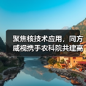 聚焦核技术应用，同方威视携手农科院共建高能电子农业应用产业研究院（图4）
