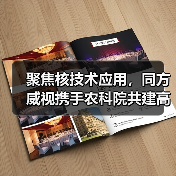 聚焦核技术应用，同方威视携手农科院共建高能电子农业应用产业研究院（图1）