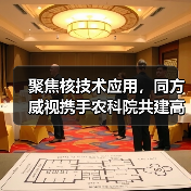 聚焦核技术应用，同方威视携手农科院共建高能电子农业应用产业研究院（图4）