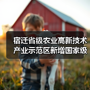 宿迁省级农业高新技术产业示范区新增国家级实践教育平台（图3）
