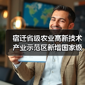 宿迁省级农业高新技术产业示范区新增国家级实践教育平台（图2）