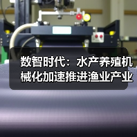 数智时代：水产养殖机械化加速推进渔业产业化发展（图3）