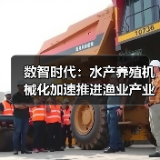 数智时代：水产养殖机械化加速推进渔业产业化发展（图2）
