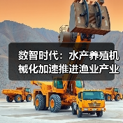 数智时代：水产养殖机械化加速推进渔业产业化发展（图1）