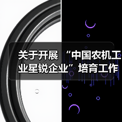 关于开展 “中国农机工业星锐企业”培育工作的通知（图3）